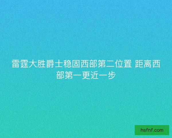 雷霆大胜爵士稳固西部第二位置 距离西部第一更近一步